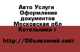 Авто Услуги - Оформление документов. Московская обл.,Котельники г.